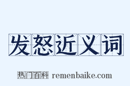 发怒近义词是什么意思的图片